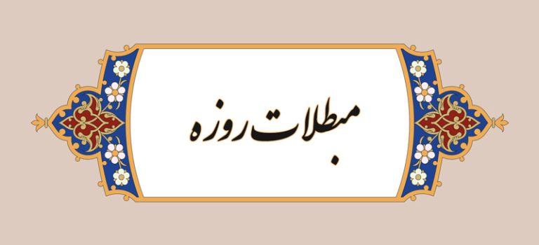 مبطلات روزه- باطل کننده روزه