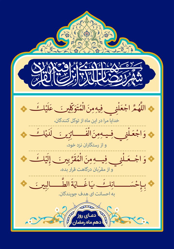 دعای روز دهم ماه مبارک رمضان + صوت و تصویر