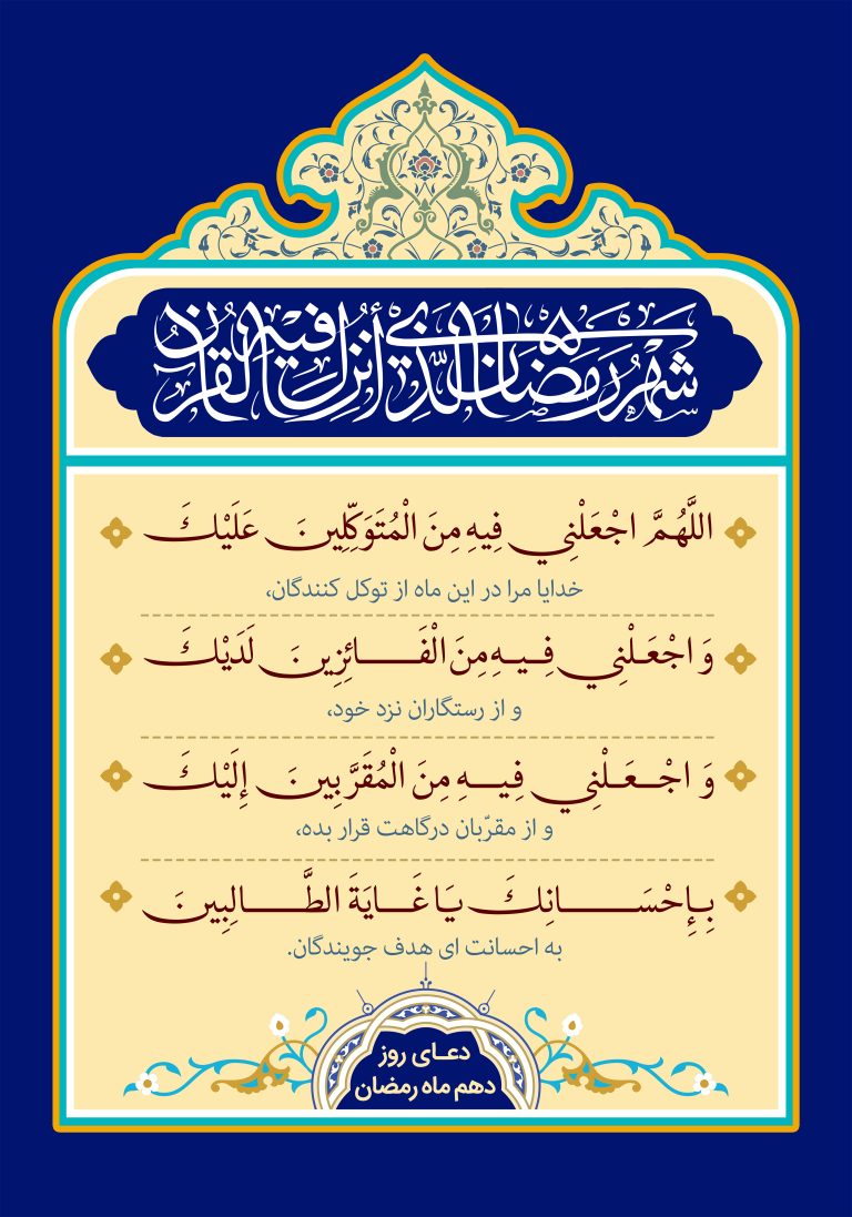 دعای روز دهم ماه مبارک رمضان + صوت و تصویر