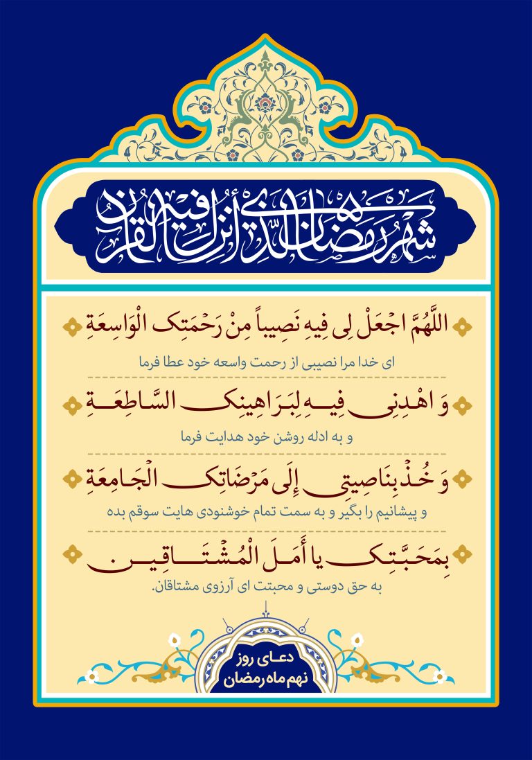 تاریخ انتشار: سه شنبه 24 اردیبهشت 1398 تعداد بازدید: 24266 دعای روز نهم ماه مبارک رمضان + عکس، صوت