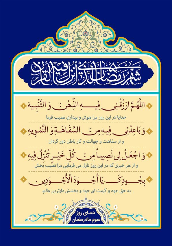 دعای روز سوم رمضان