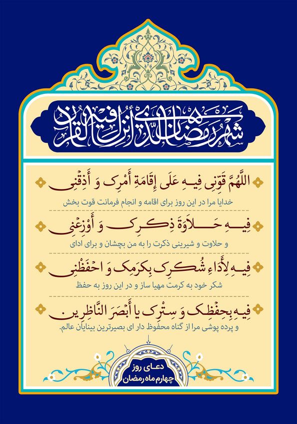دعای روز چهارم ماه مبارک رمضان + عکس، صوت و فیلم
