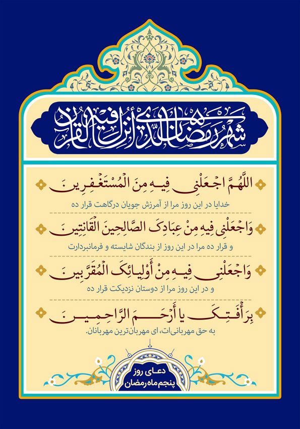 دعای روز پنجم ماه مبارک رمضان + عکس، صوت