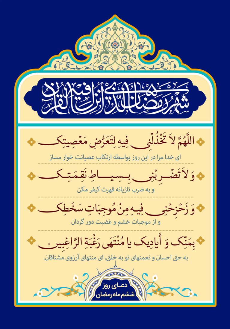 دعای روز ششم ماه مبارک رمضان + عکس، صوت و فیلم