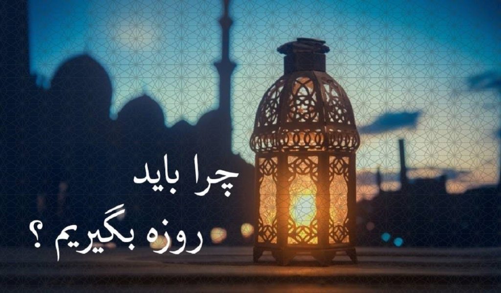 چرا باید روزه بگیریم؟