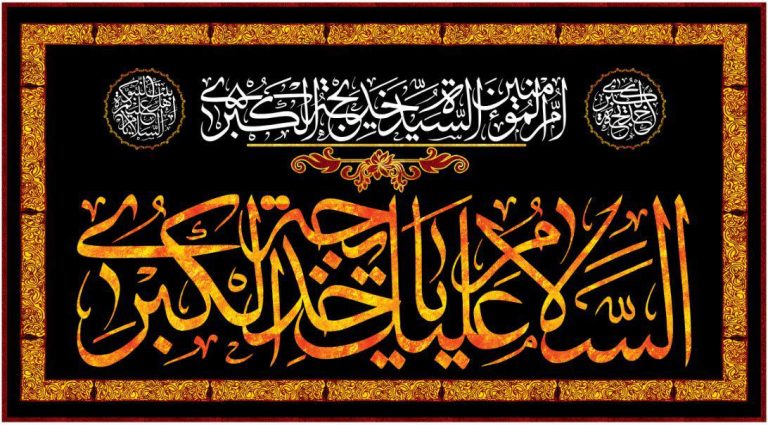 شعر حضرت خدیجه