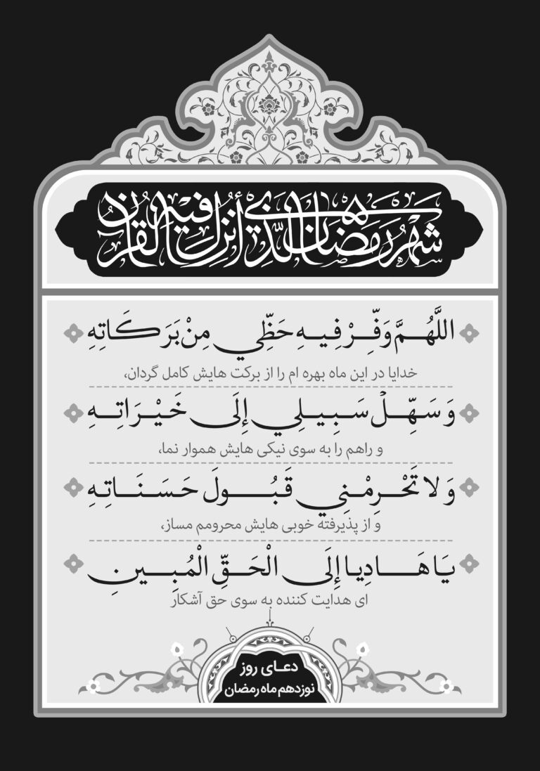 دعای روز نوزدهم ماه مبارک رمضان + عکس، صوت