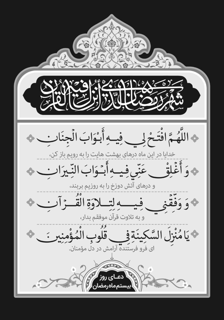دعای روز بیستم ماه مبارک رمضان + عکس و صوت