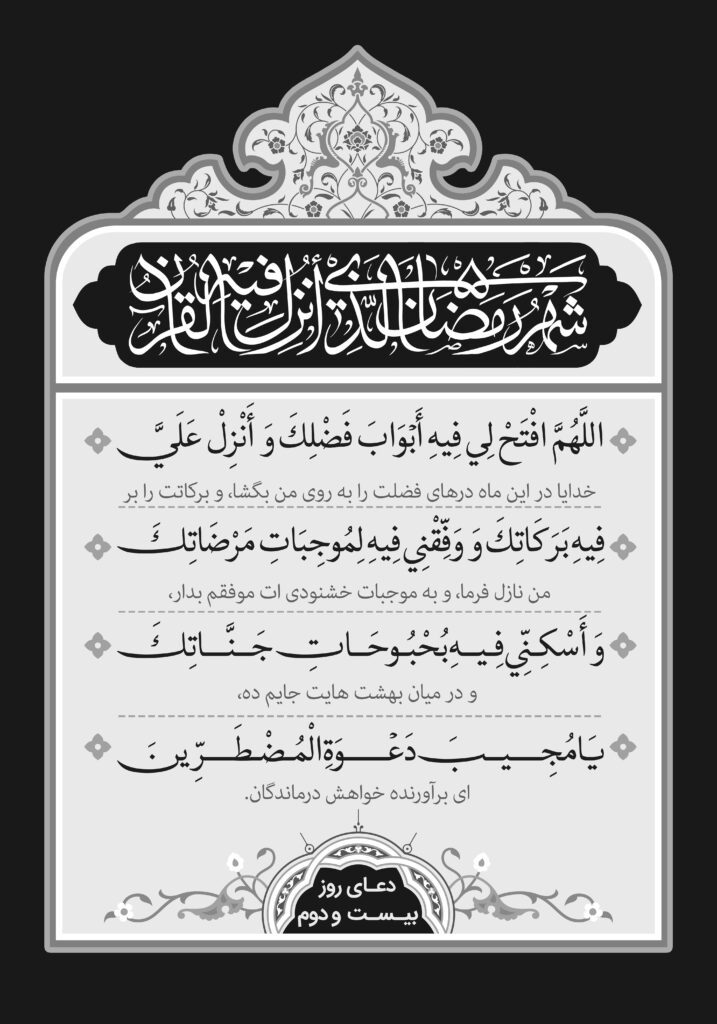 دعای روز بیست و دوم ماه مبارک رمضان + عکس، صوت
