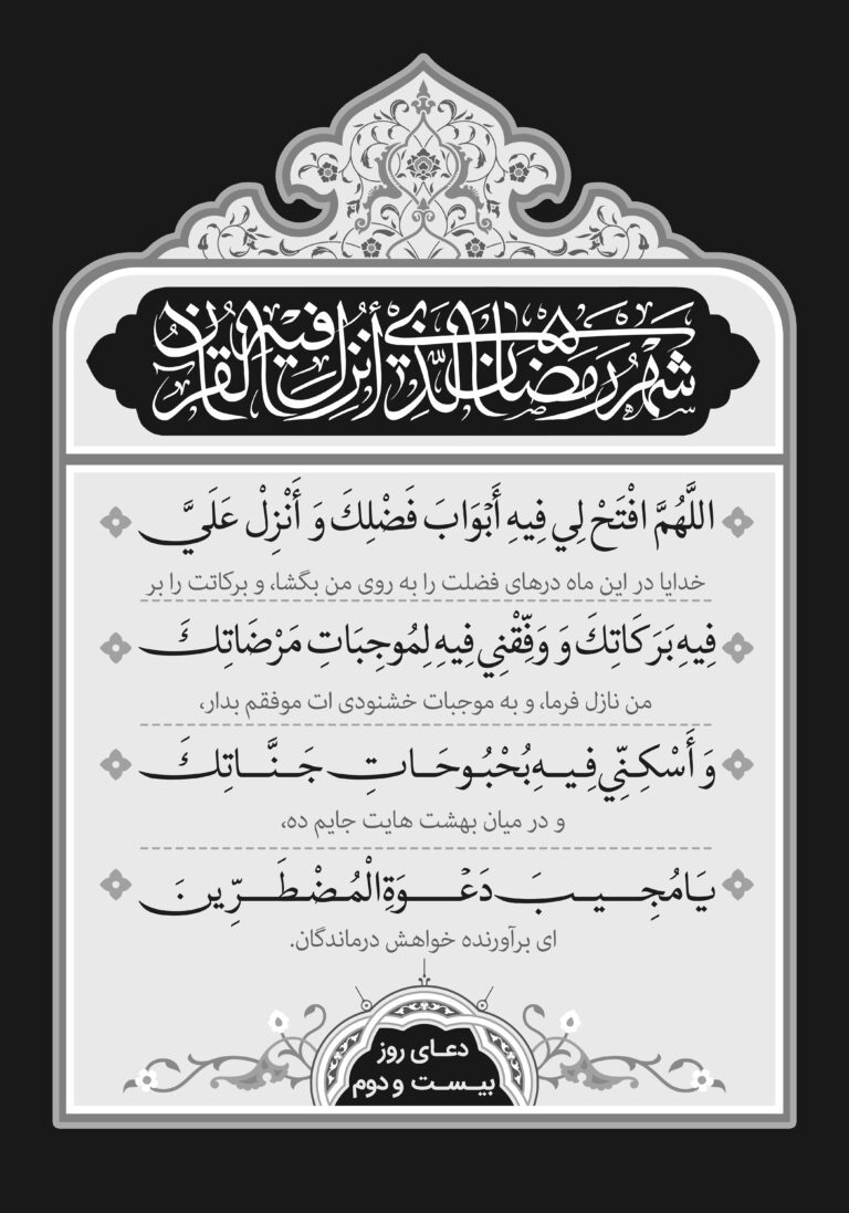 دعای روز بیست و دوم ماه مبارک رمضان + عکس، صوت
