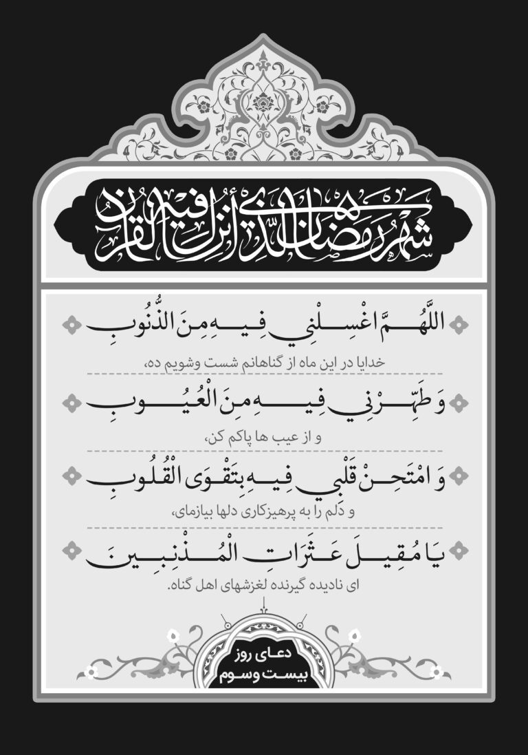 دعای روز بیست و سوم ماه مبارک رمضان + عکس و صوت