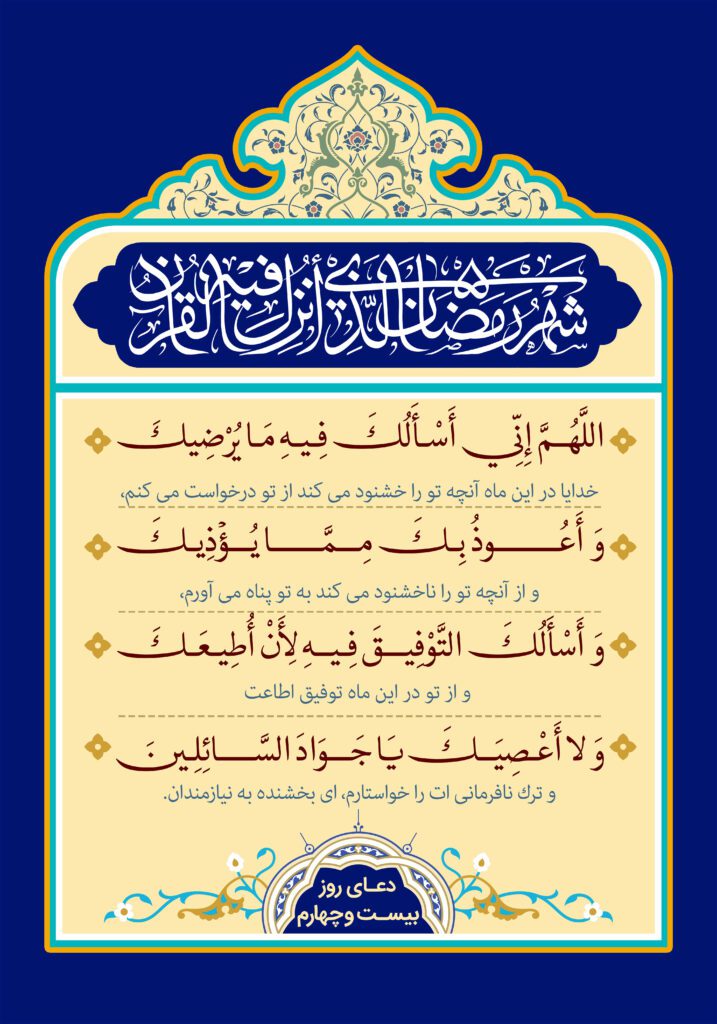 دعای روز بیست و چهارم ماه مبارک رمضان + عکس و صوت