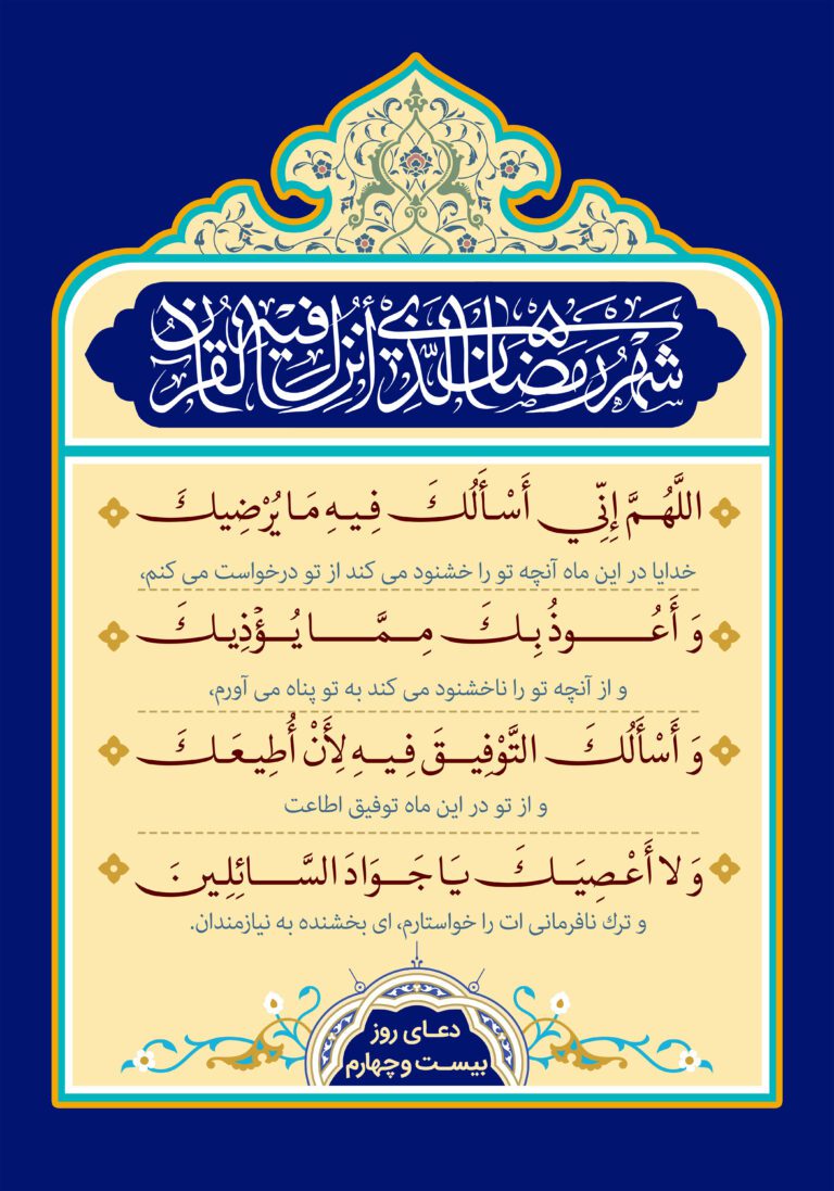 دعای روز بیست و چهارم ماه مبارک رمضان + عکس و صوت