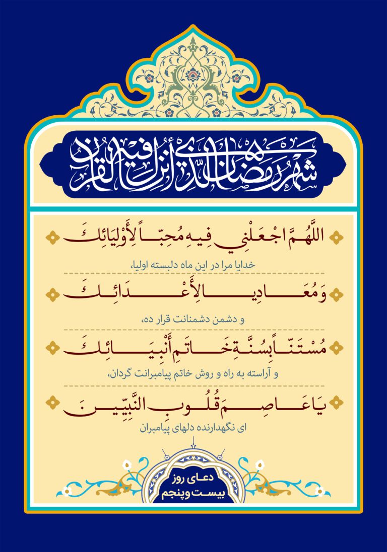 دعای روز بیست و پنجم ماه مبارک رمضان + عکس و صوت