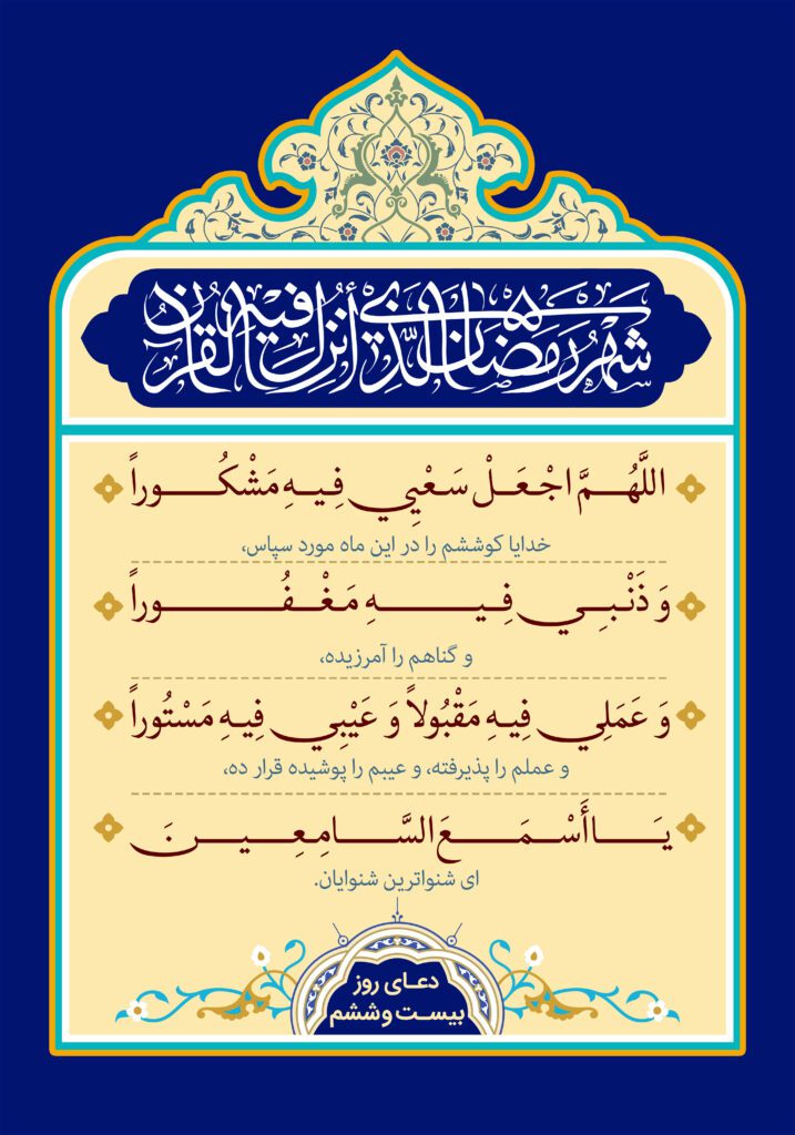 دعای روز بیست و ششم ماه مبارک رمضان + عکس و صوت