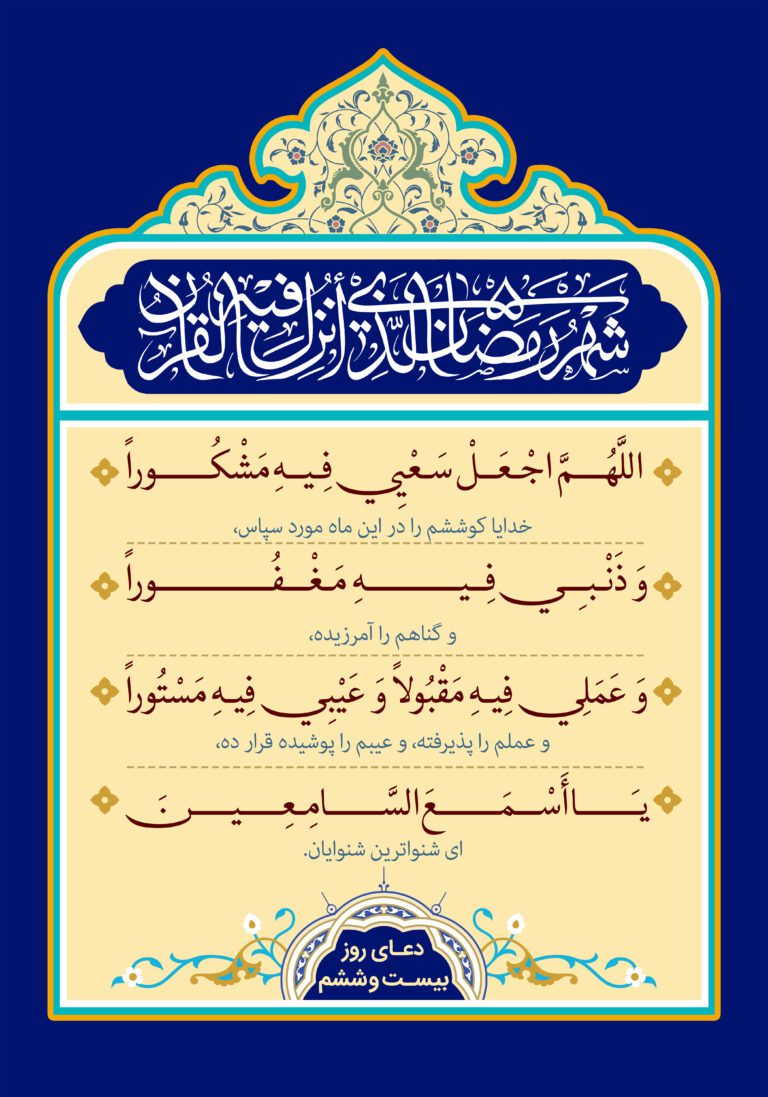 دعای روز بیست و ششم ماه مبارک رمضان + عکس و صوت