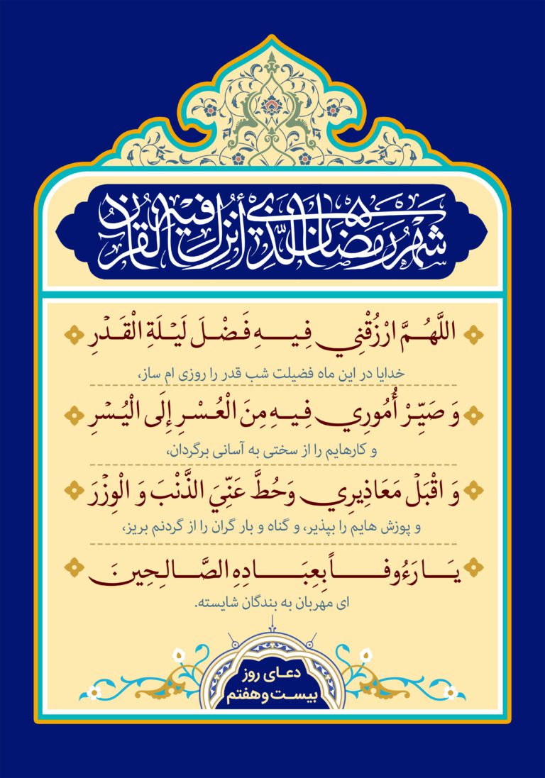 دعای روز بیست و هفتم ماه مبارک رمضان + عکس، صوت