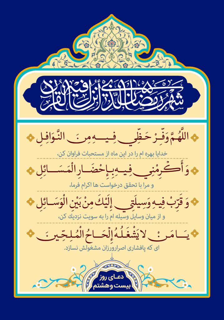 دعای روز بیست و هشتم ماه مبارک رمضان + عکس و صوت