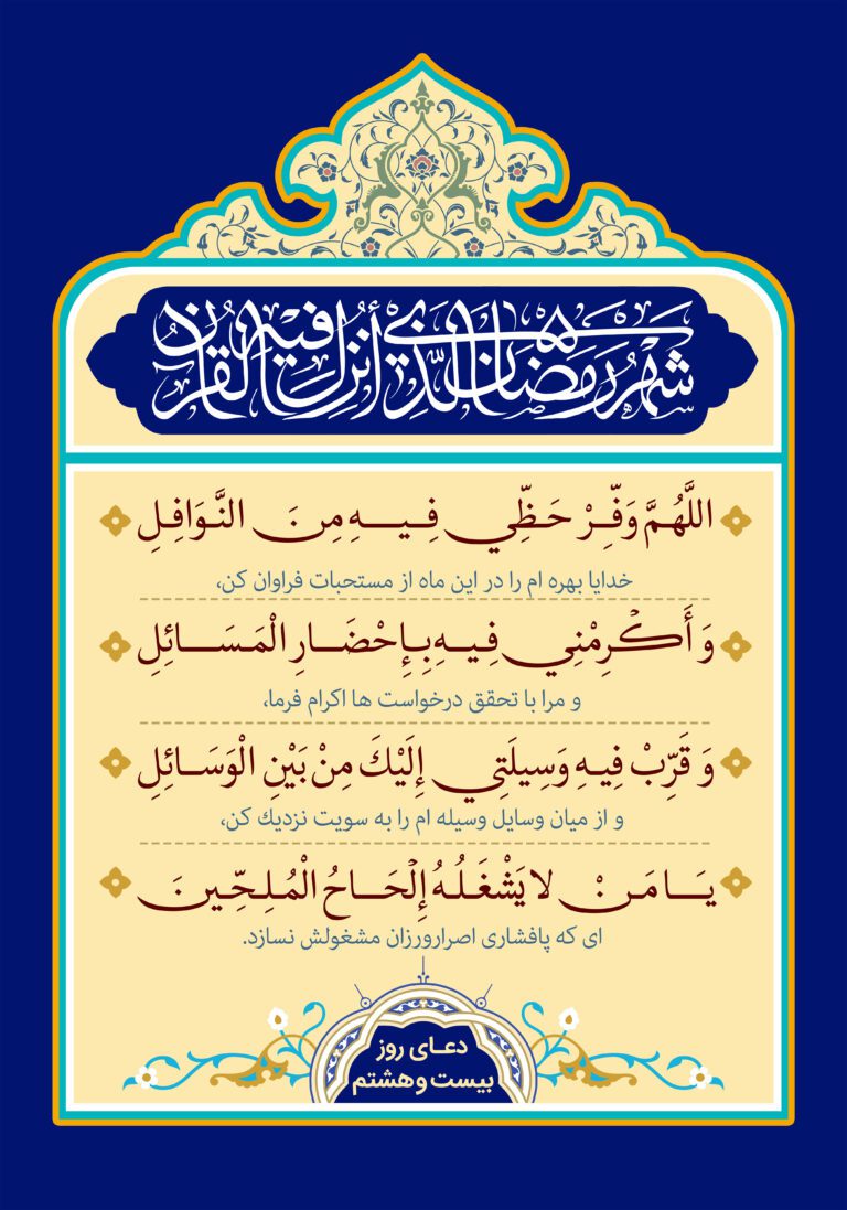 دعای روز بیست و هشتم ماه مبارک رمضان + عکس و صوت