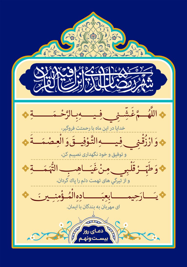 دعای روز بیست و نهم ماه مبارک رمضان + عکس، صوت