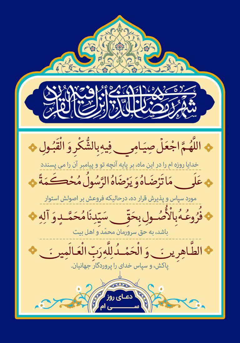 دعای روز سی ام ماه مبارک رمضان + عکس و صوت