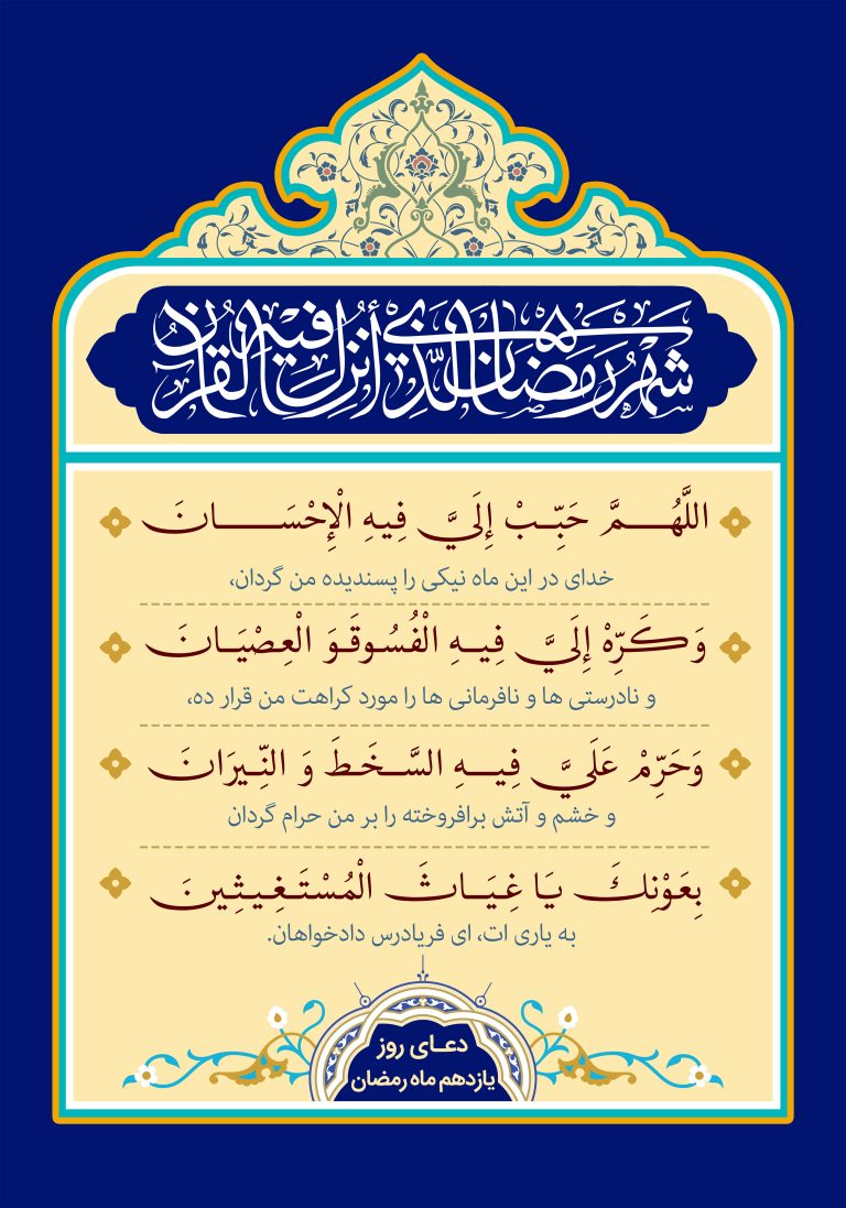 دعای روز یازدهم ماه مبارک رمضان + عکس، صوت