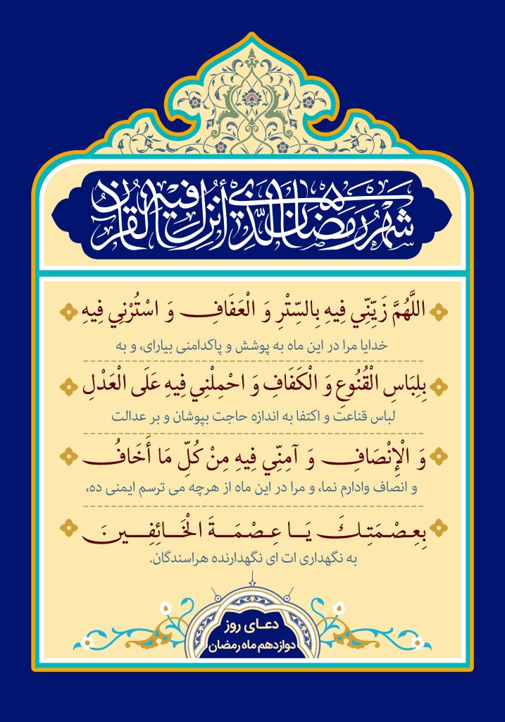 دعای روز دوازدهم ماه مبارک رمضان + عکس، صوت