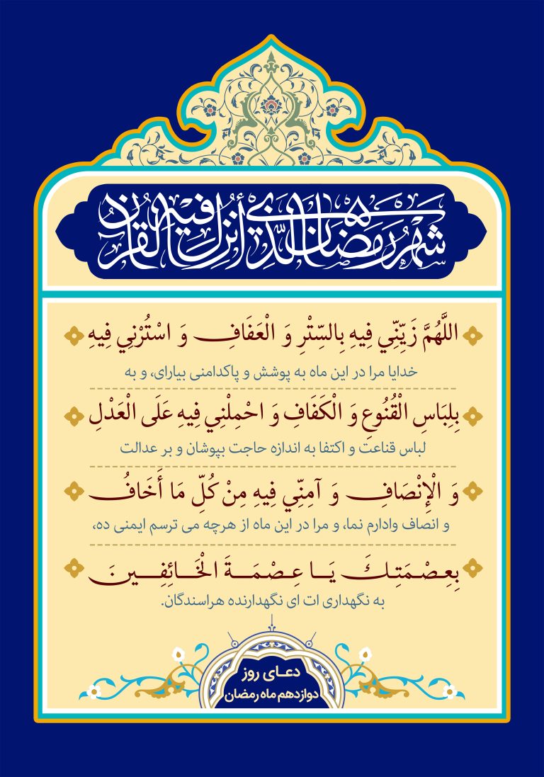 دعای روز دوازدهم ماه مبارک رمضان + عکس، صوت