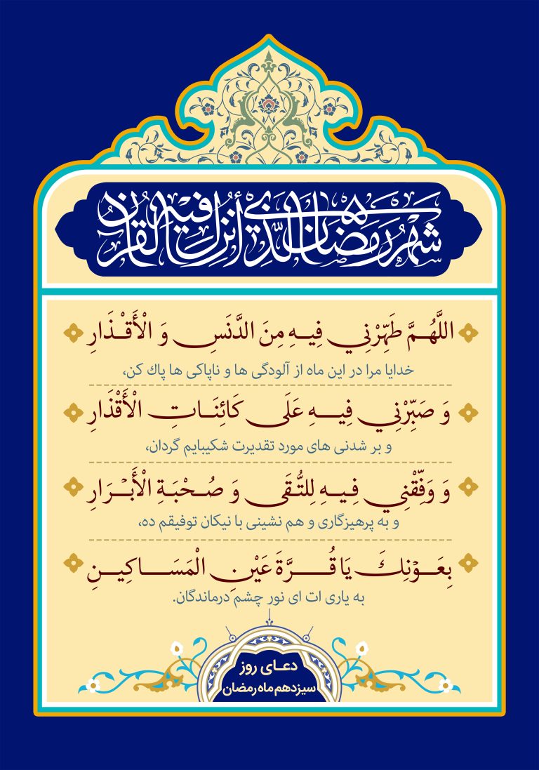 دعای روز سیزدهم ماه مبارک رمضان + عکس، صوت