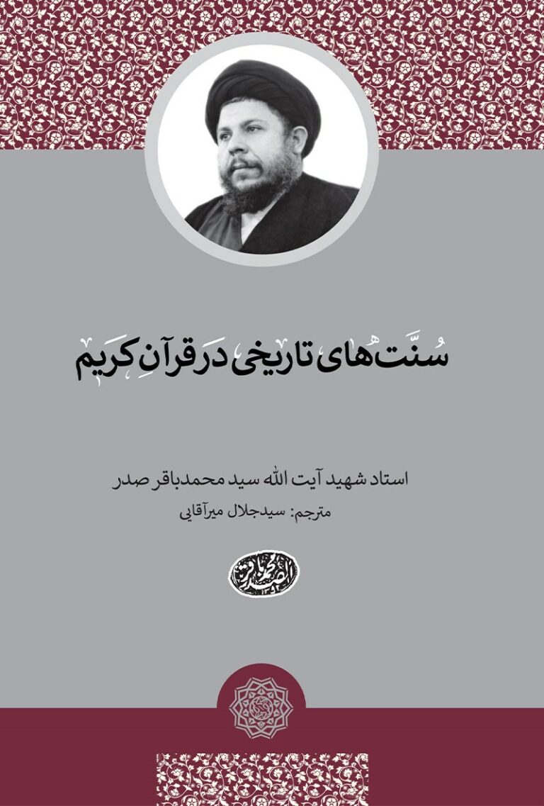 سنتهای تاریخ در قرآن