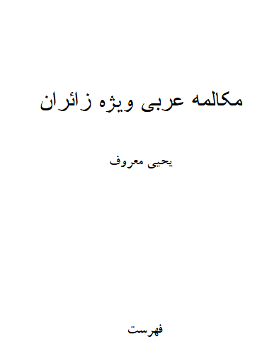 کتاب آموزش مکالمه عربی(برای زائران و مسافران)