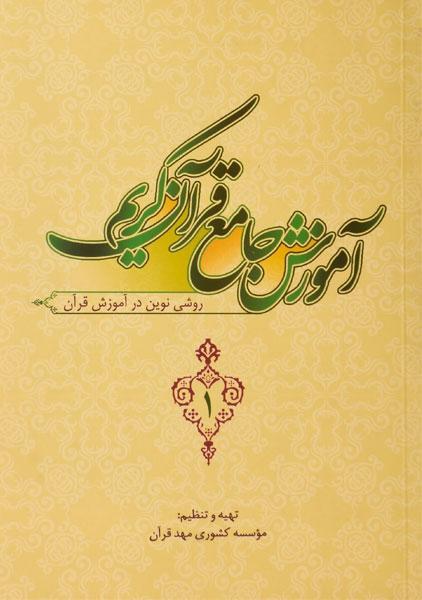 دانلود کتاب آموزش جامع قرآن کریم