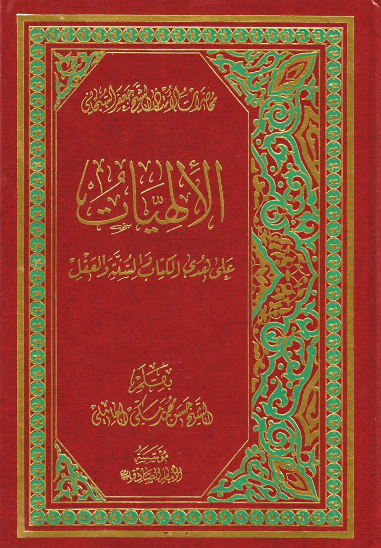 الإلهيات علی هدی الكتاب و السنة و العقل