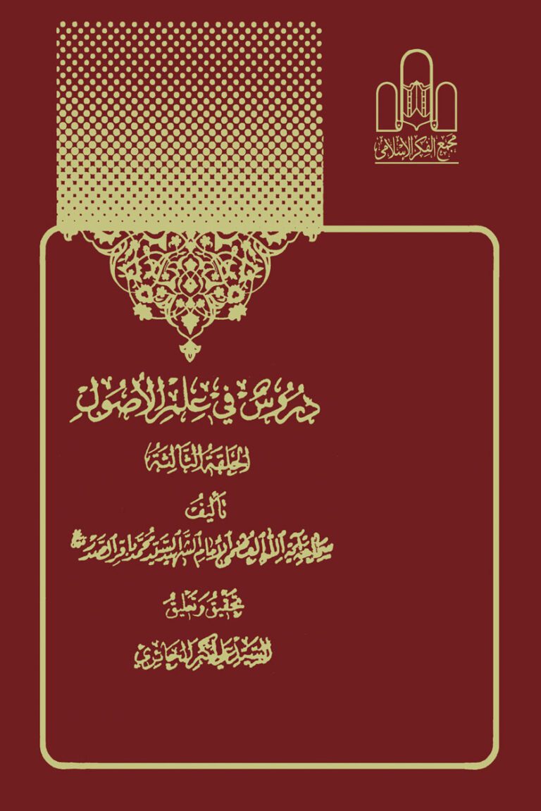 دروس فی علم الاصول (الحلقه الاولی و الثانیه و الثالثه)