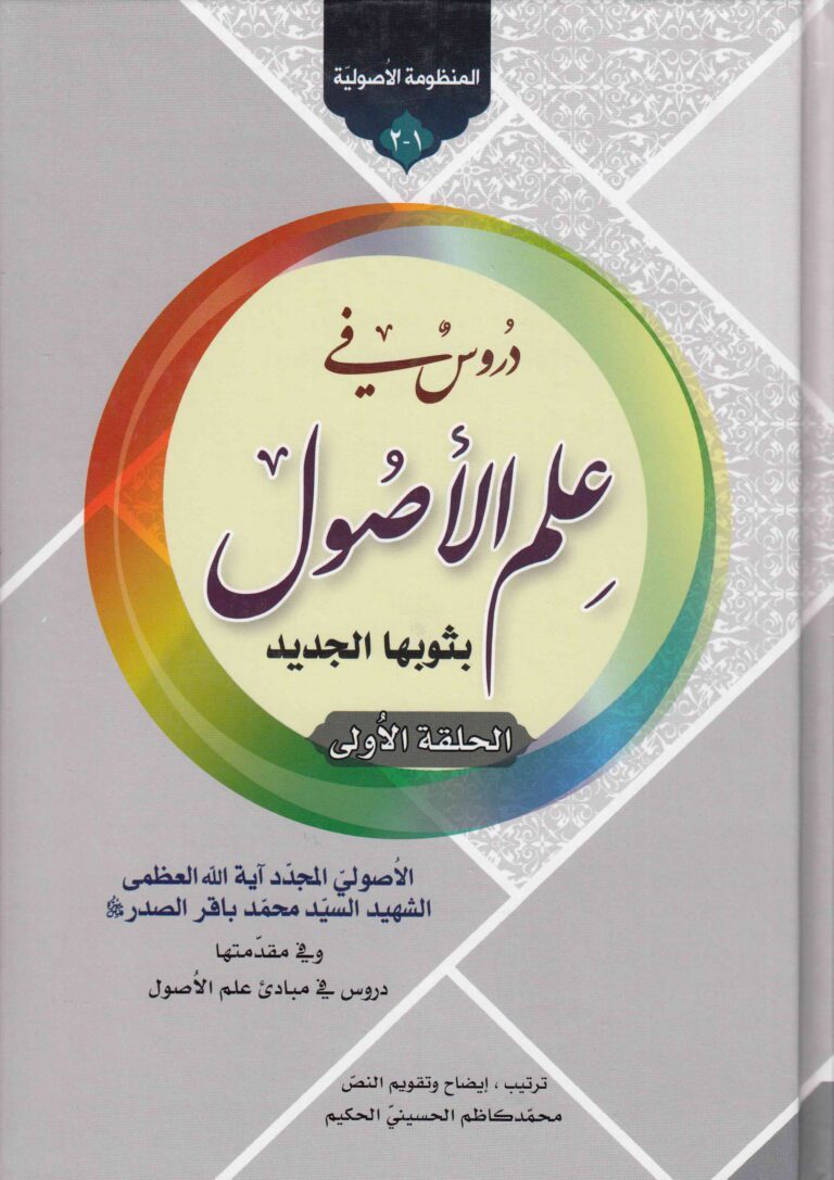 دروس فی علم الاصول (بثوبها الجدید) الحقله الاولی الشهید سید محمد باقر الصدر