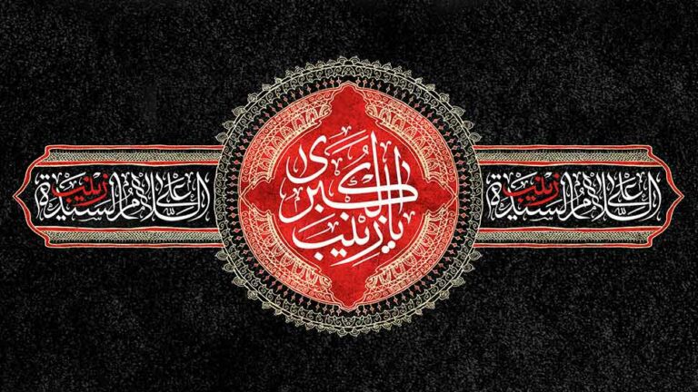 حضرت زینب س