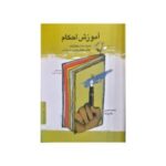 آموزش احکام