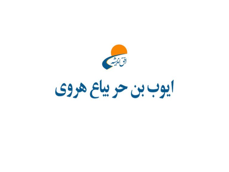 ایوب بن حر جُعفی قرن دوم هجری قمری