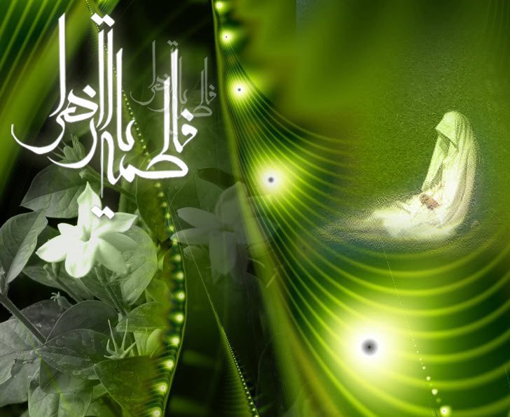 حضرت فاطمه زهرا سلام الله علیها