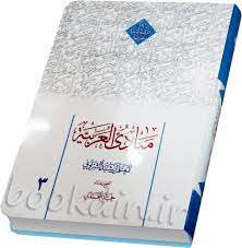 مبادی العربیه 3