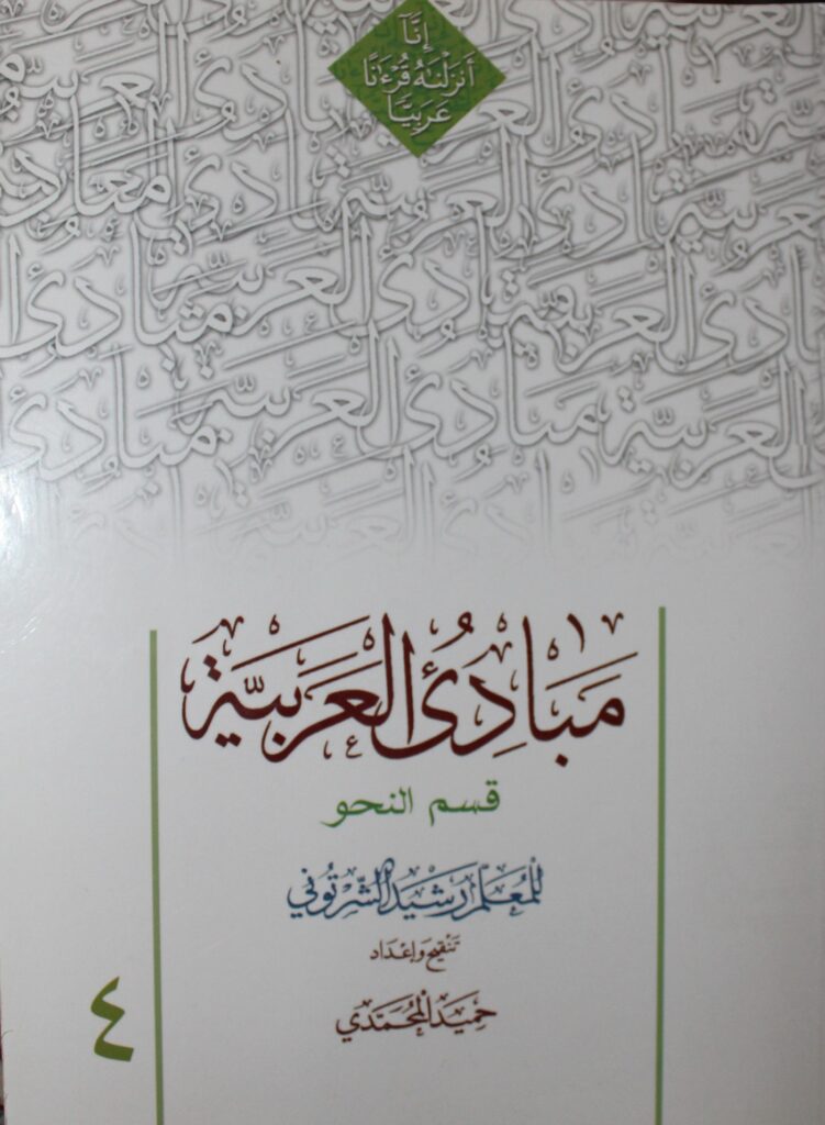 مبادی العربیه 4