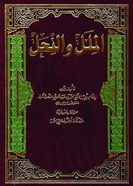 الملل و النحل