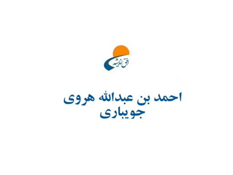 احمد بن عبدالله هروی جویباری (قرن دوم هجری قمری)