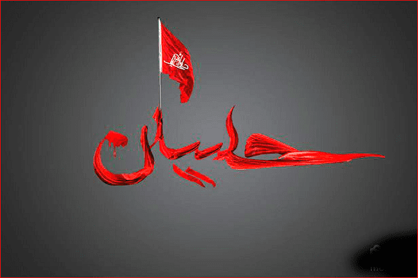 عزاداری امام حسین علیه السلام