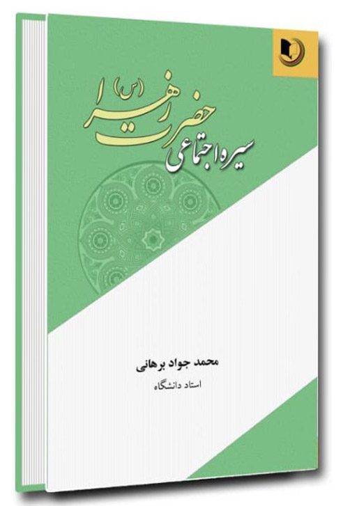 سیره اجتماعی حضرت زهرا سلام الله علیها