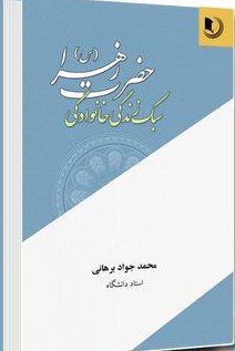 سبک زندگی خانوادگی حضرت زهرا(س)