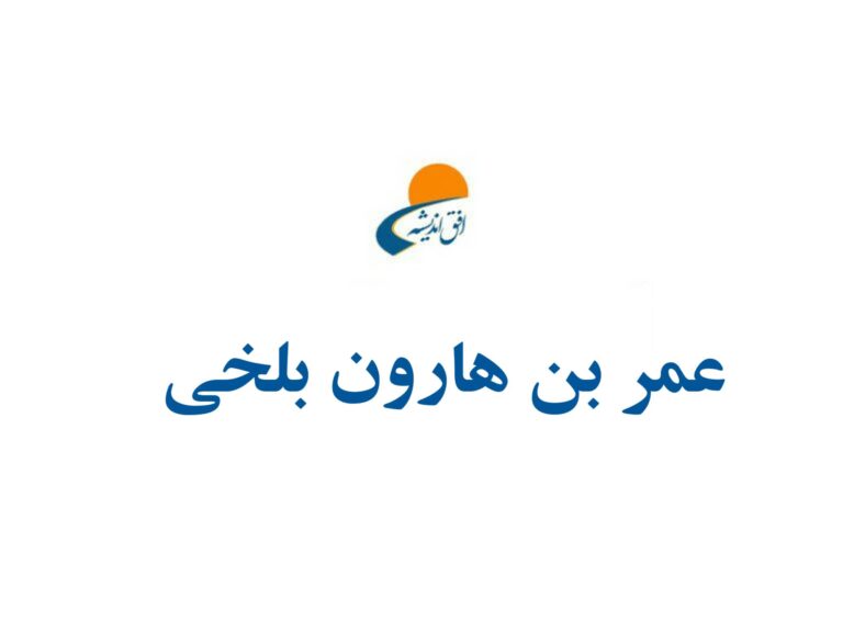 عمر بن هارون بلخی/ متولد 128ه.ق.- متوفای 194ه.ق.