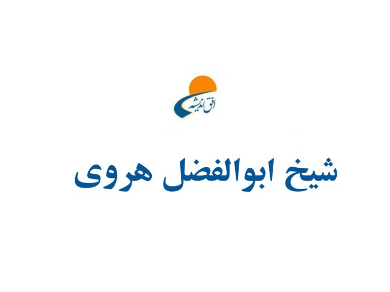 شيخ ابوالفضل هروی