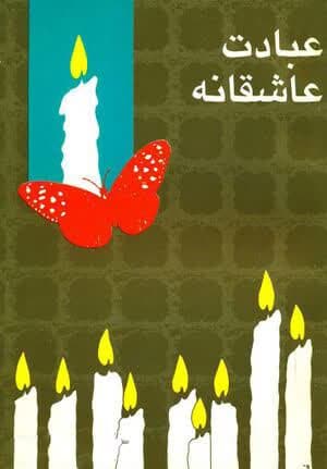 عبادت عاشقانه