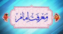 معرفت امام و امامت